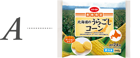 A 北海道のうらごしコーン
