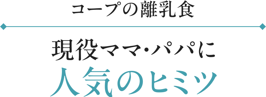 コープの離乳食現役ママ・パパに人気のヒミツ