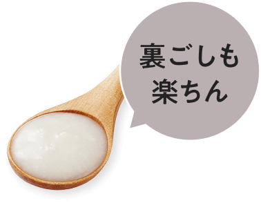 裏ごしも楽ちん