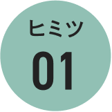 ヒミツ01