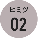 ヒミツ02