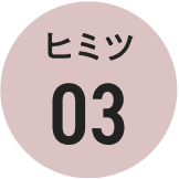 ヒミツ03