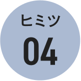 ヒミツ04