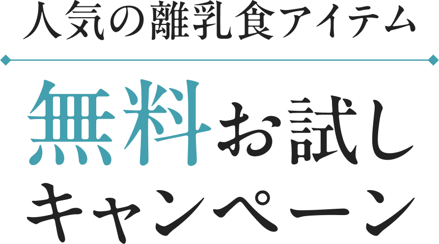 人気の離乳食アイテム無料お試しキャンペーン