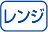 レンジ