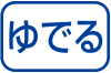 ゆでる