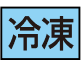 冷凍