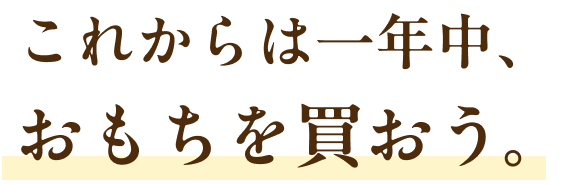 これからは一年中、おもちを買おう。