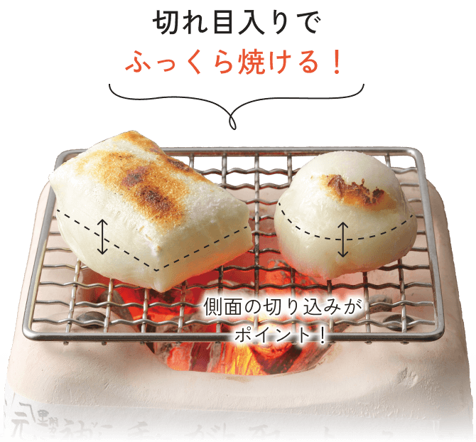 切れ目入りでふっくら焼ける！