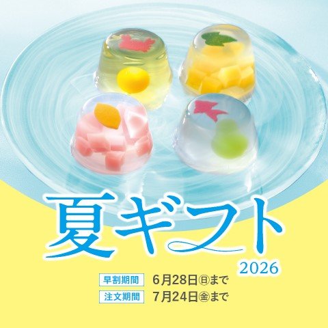 コ―プの夏ギフトなら早割でお得