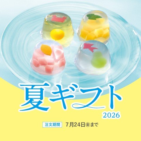 コ―プの夏ギフト