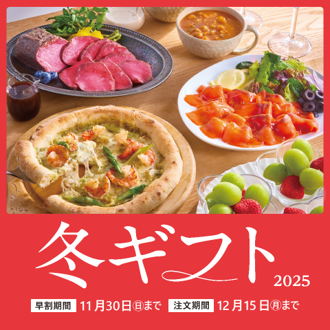 コ―プの冬ギフトなら早割でお得