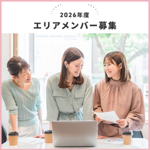 2026年度エリアメンバー募集