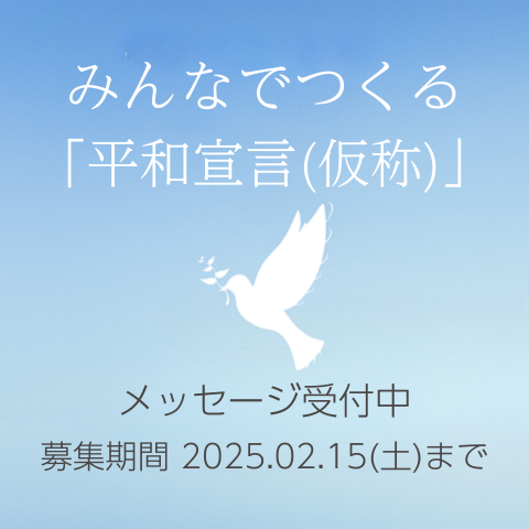 みんなでつくる「平和宣言（仮称）」