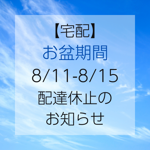 お盆期間配達休止