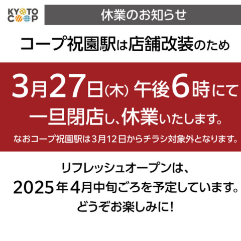 コープ祝園駅からのお知らせ