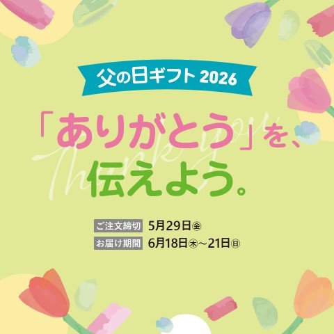 コ―プの父の日ギフト