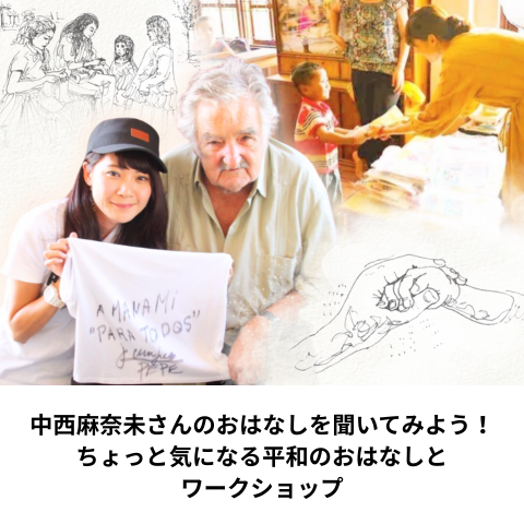 中西麻奈未さん講演会