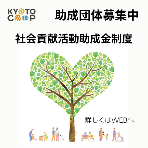 社会貢献活動助成金のお知らせ
