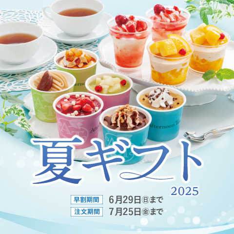 コ―プの夏ギフトなら早割でお得
