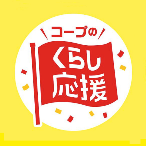 くらし応援全国キャンペーン