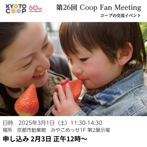 第26回Coop Fan Meeting