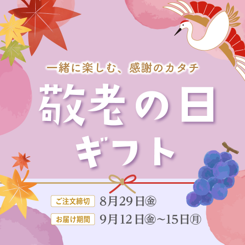 コ―プの敬老の日ギフト