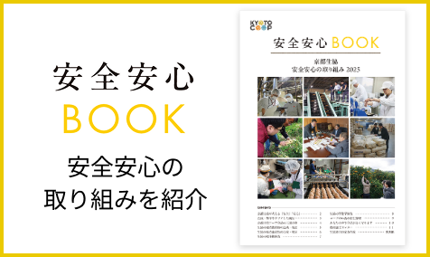 安全安心の取り組みを紹介