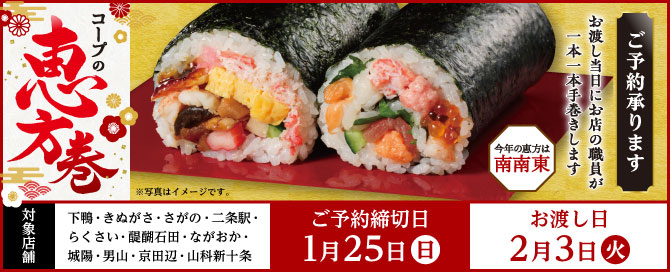 恵方巻予約