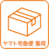 ヤマト宅急便 集荷