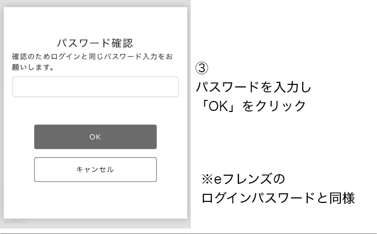 ③パスワードを入力<br />※eフレンズログインパスワードと同様。