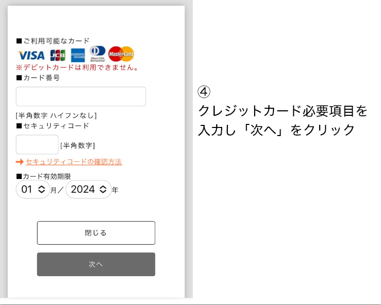 ④クレジットカード必要項目を入力