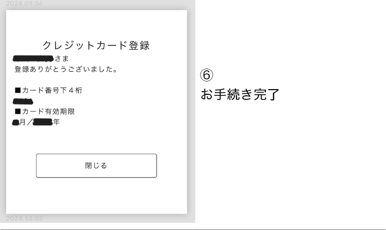 ⑥お手続き完了となります。