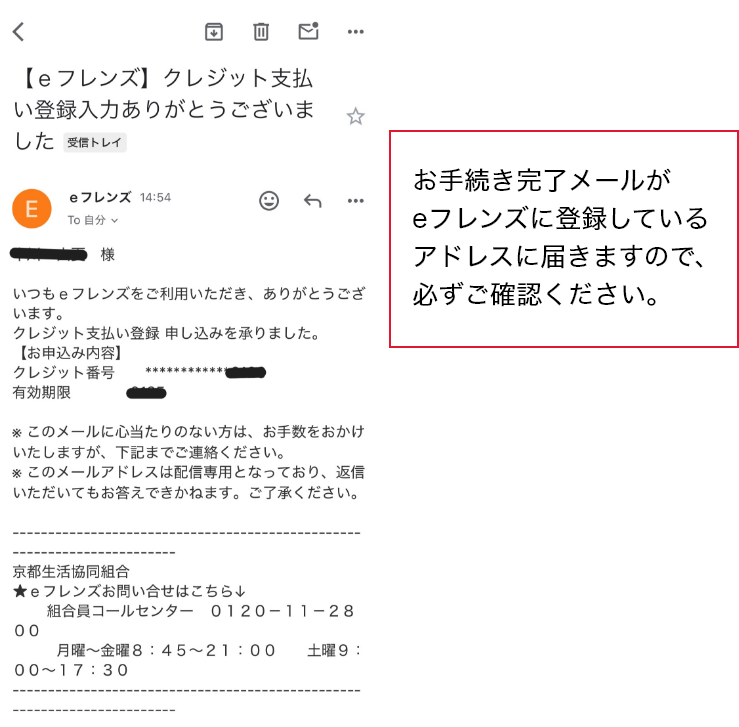 お手続き完了メールがeフレンズ登録アドレスに届きますので、必ずご確認ください。