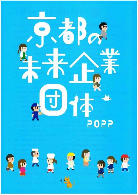 京都の未来企業・団体2022_1.jpg