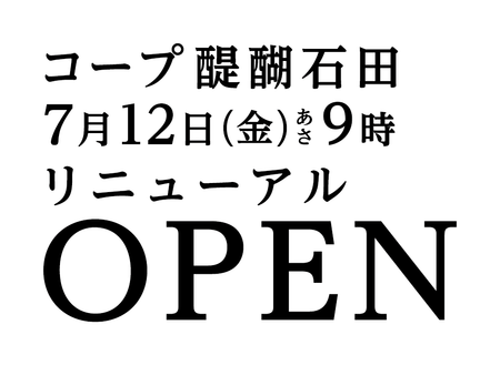 リニューアルオープン文字.png