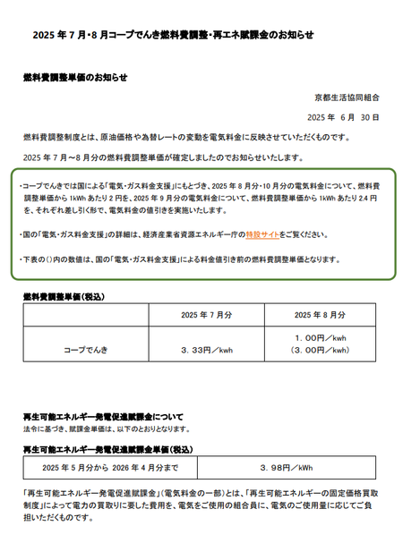 2025年7月.8月コープ電気.PNG