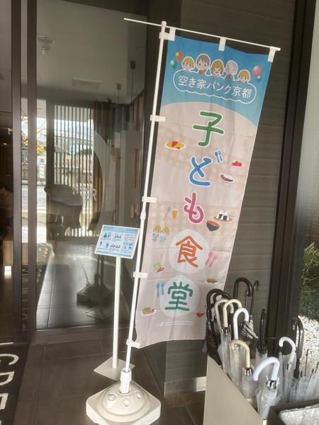空き家バンク京都旗IMG_4277.jpg