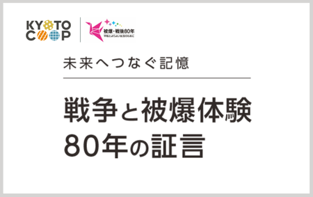 20250801_戦争体験談_540×340pxアプリトップバナー角丸 .png