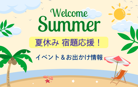 2025夏休み宿題応援.png