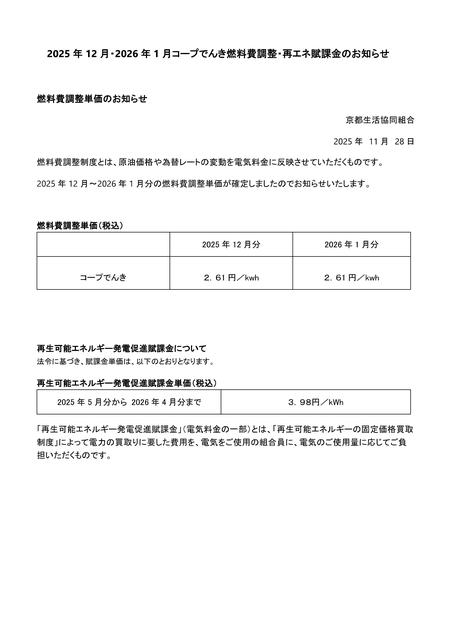 2025年12月・2026年1月コープでんき燃料費調整・再エネ賦課金のお知らせ.jpg