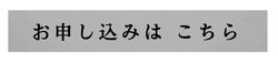 お申込みボタン_310ピクセル挿入_申込.png